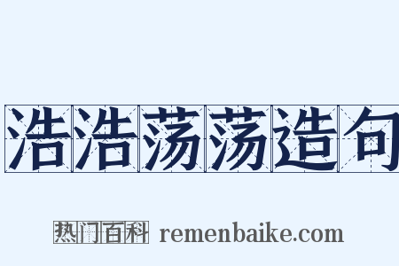 浩浩荡荡造句是什么意思的图片